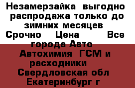 Незамерзайка, выгодно, распродажа только до зимних месяцев. Срочно! › Цена ­ 40 - Все города Авто » Автохимия, ГСМ и расходники   . Свердловская обл.,Екатеринбург г.
